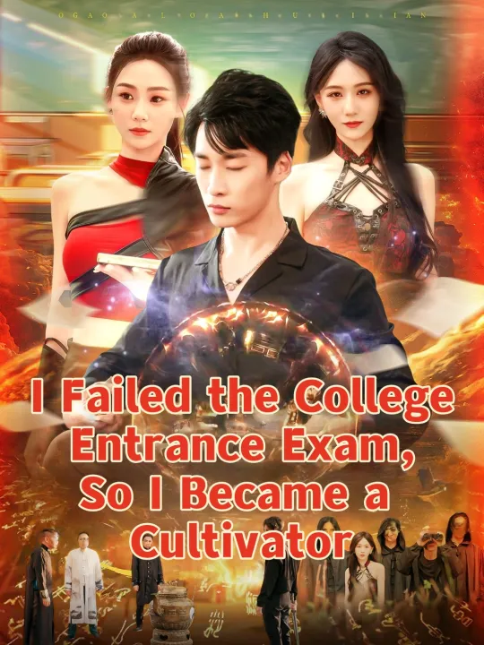 I Failed the College Entrance Exam, So I Became a Cultivator